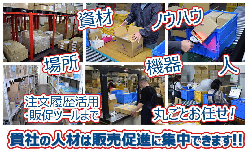 資材、場所、ノウハウ、機器、人材 丸ごとお任せ！貴社の人材は販売促進に集中できます。