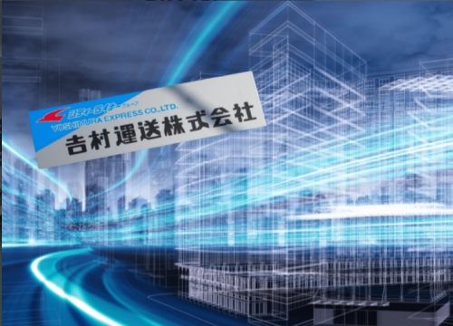 吉村運送株式会社