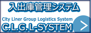 ローコストで在庫管理システムを導入できます。「C.L.G L-System」